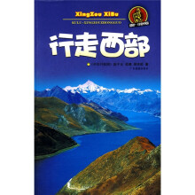 酷驴·行走中国：行走西部