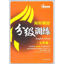 超级英语完形填空分级训练(7年级)