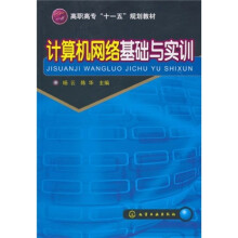 高职高专“十一五”规划教材：计算机网络基础与实训