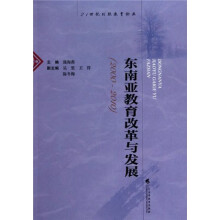 东南亚教育改革与发展(2000-2010)