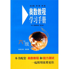 奥数教程学习手册（6年级）（第5版）