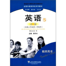 英语(5必修供高2年级第1学期用教师用书全国外国语学校系列教材)