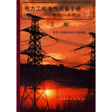 电力工程电气设备手册1：电气一次部分（上下）