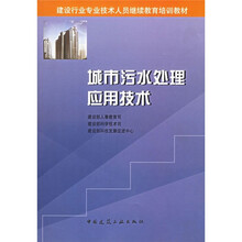 建设行业专业技术人员继续教育培训教材：城市污水处理应用技术