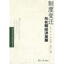 制度变迁与长期经济发展
