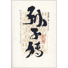 皮波人物·岛系列：孙子传