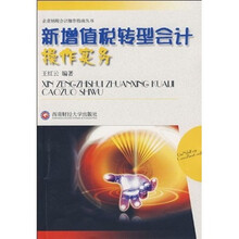 新增值税转型会计操作实务