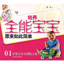 培养全能宝宝原来如此简单:0-1岁婴儿智力训练方案