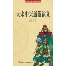 中国历代通俗演义故事:大宋中兴通俗演义