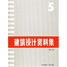 建筑设计资料集5