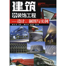 建筑外装饰工程：设计、制图与实例