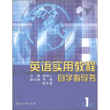 英语实用教程自学指导书(第1册)