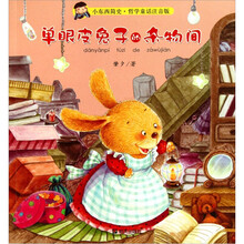 小东西简史·哲学童话注音：单眼皮兔子的杂物间
