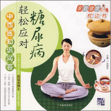 中西医知识问答:轻松应对糖尿病