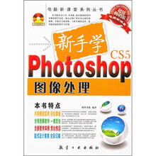新手学Photoshop图像处理