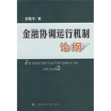 金融协调运行机制论纲