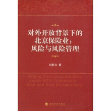 对外开放背景下的北京保险业：风险与风险管理