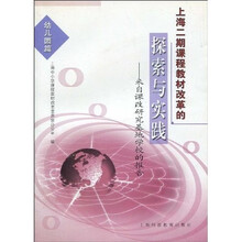 上海2期课程教材改革的探索与实践：来自课改研究基地学校的报告（幼儿园篇）