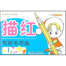 幼儿描红系列：笔画笔顺篇