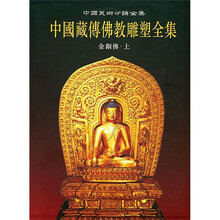 中国藏传佛教雕塑全集（第2卷）：金铜佛（上）