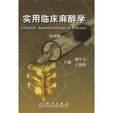 实用临床麻醉学（第4版）