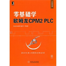 零基础学欧姆龙CPM2 PLC（附CD-ROM光盘1张）