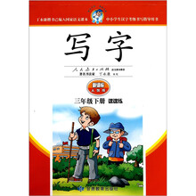 写字（3年级下）（课课练·新课标人教版）