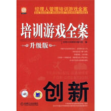 经理人管理培训游戏全案：创新（升级版）（附DVD光盘1张）