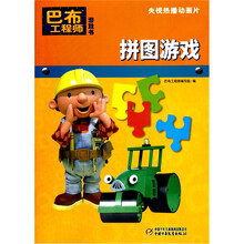 巴布工程师游戏书：拼图游戏