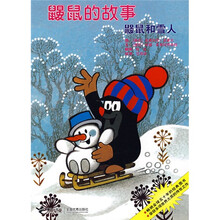 鼹鼠的故事：鼹鼠和雪人