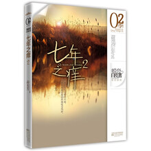 七年之痒2（爱的重建）