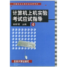 计算机与应用专业自学考试:计算机上机实验考试应试指导