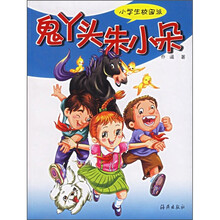 小学生校园派：鬼丫头朱小朵