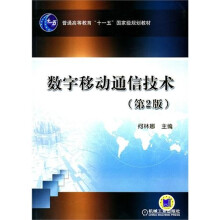 数字移动通信技术