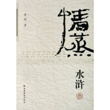 情蒸水浒