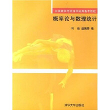 大学数学考研清华经典备考教程:概率论与数理统计