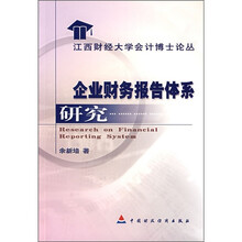 企业财务报告体系研究