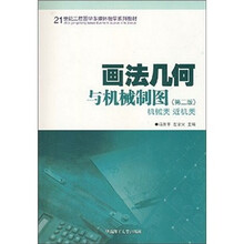 画法几何与机械制图（机械类近机类）（第2版）