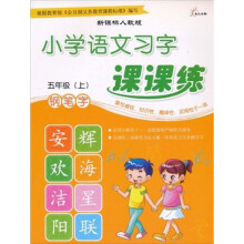小学语文习字课课练:钢笔字(5年级)(上)(新课标人教版)