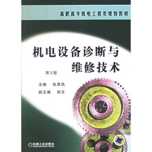 机电设备诊断与维修技术(第2版)