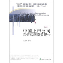 中国上市公司高管薪酬指数报告(2011)