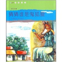 猜猜谁是鬼狐狸