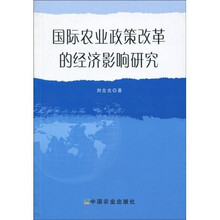 国际农业政策改革的经济影响