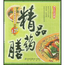 精品药膳:养生防病篇