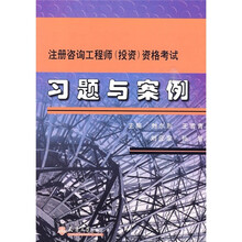 注册咨询工程师（投资）资格考试习题与案例
