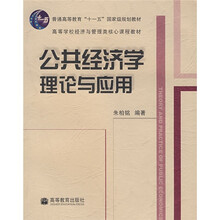 高等学校经济与管理类核心课程教材：公共经济学理论与应用