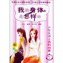 少女生活小百科问答:我的身体是怎样的