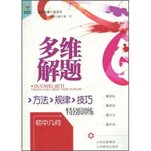 多维解题方法·规律·技巧特别训练：初中几何