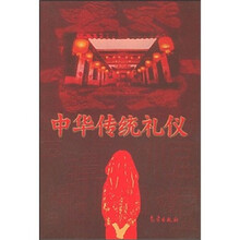 中华传统礼仪