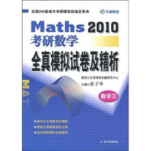 2010考研数学全真模拟试卷及精析(数学3)(附赠50元网校增值卡)